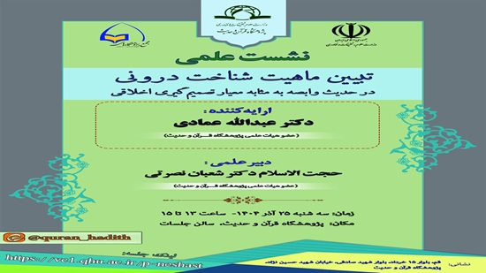 سيُعقد اللقاء العلمي بعنوان تبيين ماهية «المعرفة الداخلية» في حديث وابصة بوصفها معيارًا لاتخاذ القرار الأخلاقي 